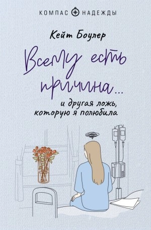 Всему есть причина… и другая ложь, которую я полюбила - Кейт Боулер Лучшие аудиокниги онлайн слушать бесплатно➝ Без остановки, полными циклами! ☆Более 100000 новых книг☆ ➝ Присоединяйтесь ✔️ audioknigi-onlain.com