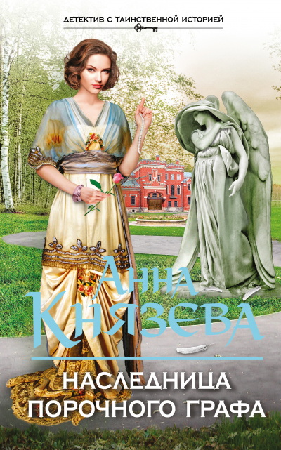 Наследница порочного графа - Анна Князева Лучшие аудиокниги онлайн слушать бесплатно➝ Без остановки, полными циклами! ☆Более 100000 новых книг☆ ➝ Присоединяйтесь ✔️ audioknigi-onlain.com