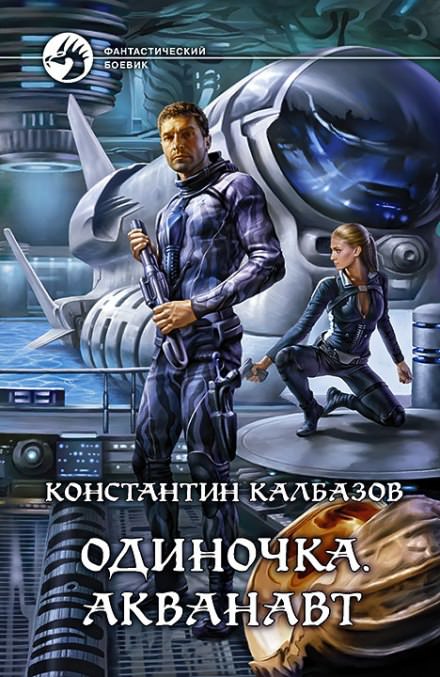 Одиночка. Акванавт - Константин Калбазов Лучшие аудиокниги онлайн слушать бесплатно➝ Без остановки, полными циклами! ☆Более 100000 новых книг☆ ➝ Присоединяйтесь ✔️ audioknigi-onlain.com