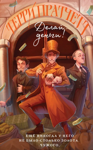 Мокриц фон Липвиг. Делай деньги! - Терри Пратчетт (2) Лучшие аудиокниги онлайн слушать бесплатно➝ Без остановки, полными циклами! ☆Более 100000 новых книг☆ ➝ Присоединяйтесь ✔️ audioknigi-onlain.com