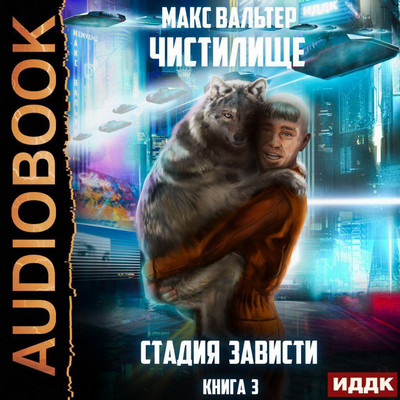 Чистилище. Стадия Зависти - Макс Вальтер (3) Лучшие аудиокниги онлайн слушать бесплатно➝ Без остановки, полными циклами! ☆Более 100000 новых книг☆ ➝ Присоединяйтесь ✔️ audioknigi-onlain.com