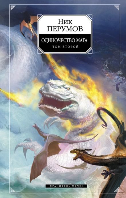 Одиночество мага. Книга 2 - Ник Перумов Лучшие аудиокниги онлайн слушать бесплатно➝ Без остановки, полными циклами! ☆Более 100000 новых книг☆ ➝ Присоединяйтесь ✔️ audioknigi-onlain.com