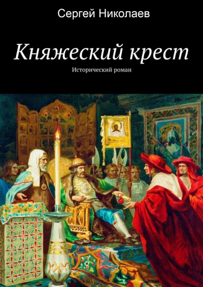 Княжий крест - Сергей Николаев Лучшие аудиокниги онлайн слушать бесплатно➝ Без остановки, полными циклами! ☆Более 100000 новых книг☆ ➝ Присоединяйтесь ✔️ audioknigi-onlain.com