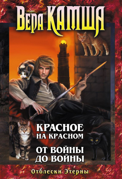 Красное на красном. От войны до войны - Вера Камша Лучшие аудиокниги онлайн слушать бесплатно➝ Без остановки, полными циклами! ☆Более 100000 новых книг☆ ➝ Присоединяйтесь ✔️ audioknigi-onlain.com