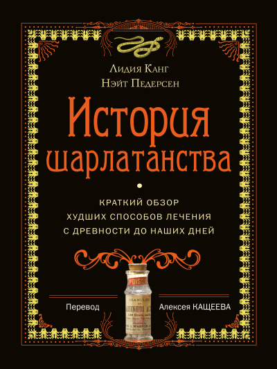 История шарлатанства. Краткий обзор худших способов лечения с древности до наших дней - Лидия, Педерсон Нэйт Канг Лучшие аудиокниги онлайн слушать бесплатно➝ Без остановки, полными циклами! ☆Более 100000 новых книг☆ ➝ Присоединяйтесь ✔️ audioknigi-onlain.com