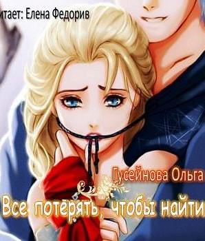 Все потерять, чтобы найти - Ольга Гусейнова Лучшие аудиокниги онлайн слушать бесплатно➝ Без остановки, полными циклами! ☆Более 100000 новых книг☆ ➝ Присоединяйтесь ✔️ audioknigi-onlain.com