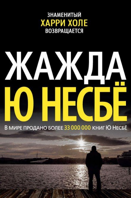 Жажда - Ю Несбё Лучшие аудиокниги онлайн слушать бесплатно➝ Без остановки, полными циклами! ☆Более 100000 новых книг☆ ➝ Присоединяйтесь ✔️ audioknigi-onlain.com