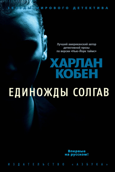 Единожды солгав - Харлан Кобен Лучшие аудиокниги онлайн слушать бесплатно➝ Без остановки, полными циклами! ☆Более 100000 новых книг☆ ➝ Присоединяйтесь ✔️ audioknigi-onlain.com