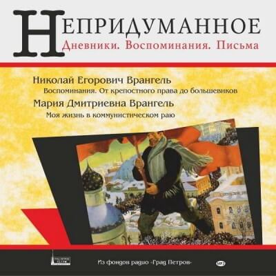 Моя жизнь в коммунистическом раю - Мария Врангель Лучшие аудиокниги онлайн слушать бесплатно➝ Без остановки, полными циклами! ☆Более 100000 новых книг☆ ➝ Присоединяйтесь ✔️ audioknigi-onlain.com