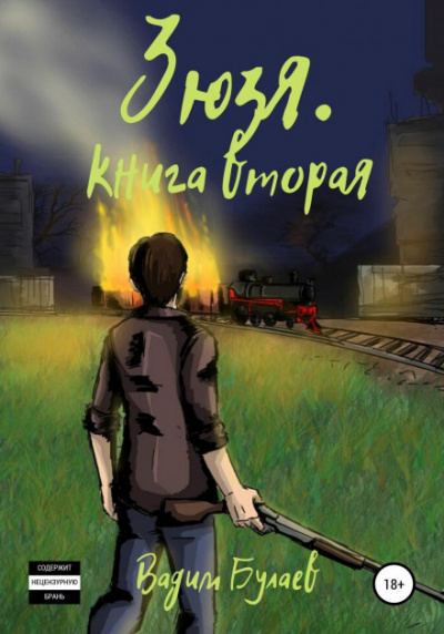 Зюзя. Книга вторая - Вадим Булаев Лучшие аудиокниги онлайн слушать бесплатно➝ Без остановки, полными циклами! ☆Более 100000 новых книг☆ ➝ Присоединяйтесь ✔️ audioknigi-onlain.com