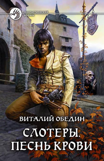 Слотеры. Песнь крови - Виталий Обедин Лучшие аудиокниги онлайн слушать бесплатно➝ Без остановки, полными циклами! ☆Более 100000 новых книг☆ ➝ Присоединяйтесь ✔️ audioknigi-onlain.com