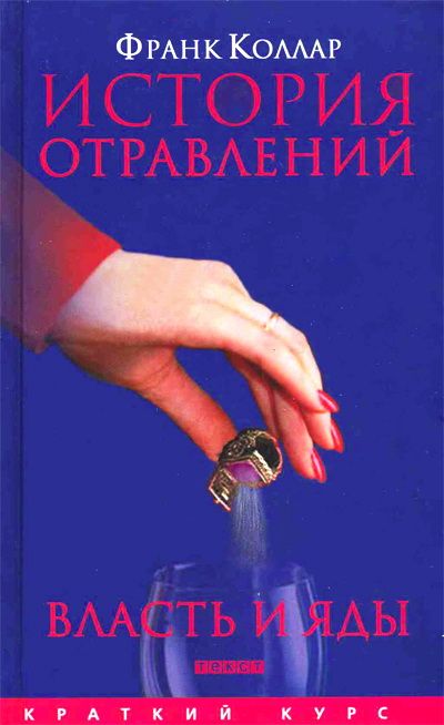 История отравлений. Власть и яды - Франк Коллар Лучшие аудиокниги онлайн слушать бесплатно➝ Без остановки, полными циклами! ☆Более 100000 новых книг☆ ➝ Присоединяйтесь ✔️ audioknigi-onlain.com