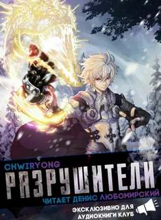 Разрушители 8 - Chwiryong Лучшие аудиокниги онлайн слушать бесплатно➝ Без остановки, полными циклами! ☆Более 100000 новых книг☆ ➝ Присоединяйтесь ✔️ audioknigi-onlain.com