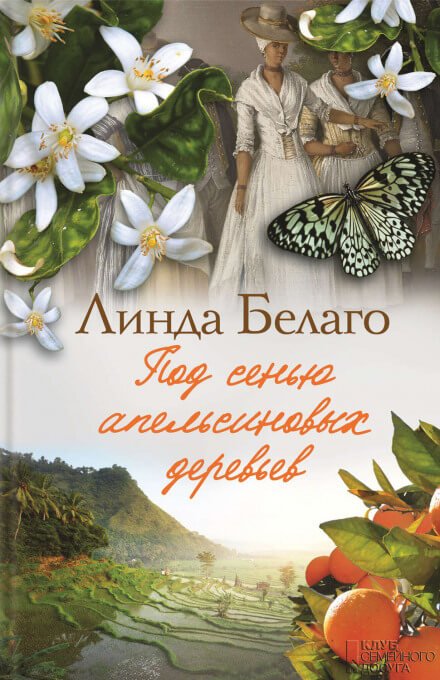 Под сенью апельсиновых деревьев - Линда Белаго Лучшие аудиокниги онлайн слушать бесплатно➝ Без остановки, полными циклами! ☆Более 100000 новых книг☆ ➝ Присоединяйтесь ✔️ audioknigi-onlain.com