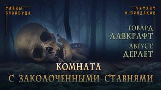 Комната с заколоченными ставнями - Говард, Дерлет Август Лавкрафт Лучшие аудиокниги онлайн слушать бесплатно➝ Без остановки, полными циклами! ☆Более 100000 новых книг☆ ➝ Присоединяйтесь ✔️ audioknigi-onlain.com