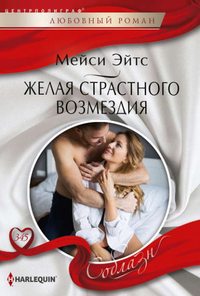 Желая страстного возмездия - Мейси Эйтс Лучшие аудиокниги онлайн слушать бесплатно➝ Без остановки, полными циклами! ☆Более 100000 новых книг☆ ➝ Присоединяйтесь ✔️ audioknigi-onlain.com