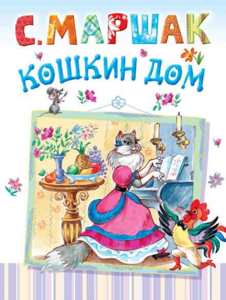 Кошкин дом - Самуил Маршак Лучшие аудиокниги онлайн слушать бесплатно➝ Без остановки, полными циклами! ☆Более 100000 новых книг☆ ➝ Присоединяйтесь ✔️ audioknigi-onlain.com