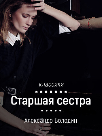 Старшая сестра - Александр Володин Лучшие аудиокниги онлайн слушать бесплатно➝ Без остановки, полными циклами! ☆Более 100000 новых книг☆ ➝ Присоединяйтесь ✔️ audioknigi-onlain.com