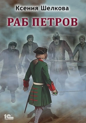 Раб Петров - Ксения Шелкова Лучшие аудиокниги онлайн слушать бесплатно➝ Без остановки, полными циклами! ☆Более 100000 новых книг☆ ➝ Присоединяйтесь ✔️ audioknigi-onlain.com