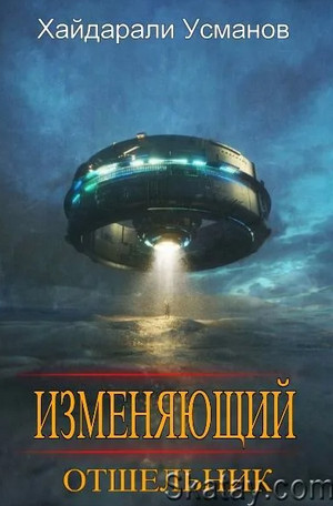 Изменяющий. Отшельник - Хайдарали Усманов (1) Лучшие аудиокниги онлайн слушать бесплатно➝ Без остановки, полными циклами! ☆Более 100000 новых книг☆ ➝ Присоединяйтесь ✔️ audioknigi-onlain.com