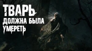 Тварь должна была умереть - Роман Смородский Лучшие аудиокниги онлайн слушать бесплатно➝ Без остановки, полными циклами! ☆Более 100000 новых книг☆ ➝ Присоединяйтесь ✔️ audioknigi-onlain.com
