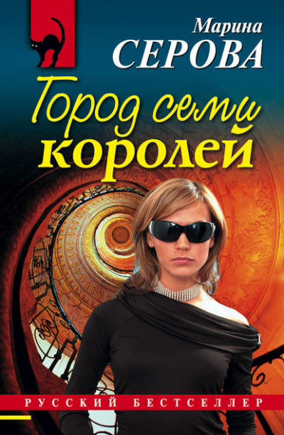 Город семи королей - Марина Серова Лучшие аудиокниги онлайн слушать бесплатно➝ Без остановки, полными циклами! ☆Более 100000 новых книг☆ ➝ Присоединяйтесь ✔️ audioknigi-onlain.com