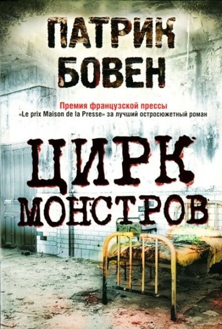 Цирк монстров - Патрик Бовен Лучшие аудиокниги онлайн слушать бесплатно➝ Без остановки, полными циклами! ☆Более 100000 новых книг☆ ➝ Присоединяйтесь ✔️ audioknigi-onlain.com