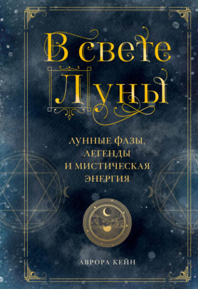 В свете Луны. Лунные фазы, легенды и мистическая энергия - Аврора Кейн Лучшие аудиокниги онлайн слушать бесплатно➝ Без остановки, полными циклами! ☆Более 100000 новых книг☆ ➝ Присоединяйтесь ✔️ audioknigi-onlain.com
