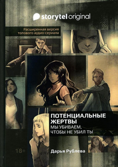 Потенциальные жертвы - Дарья Рублёва Лучшие аудиокниги онлайн слушать бесплатно➝ Без остановки, полными циклами! ☆Более 100000 новых книг☆ ➝ Присоединяйтесь ✔️ audioknigi-onlain.com