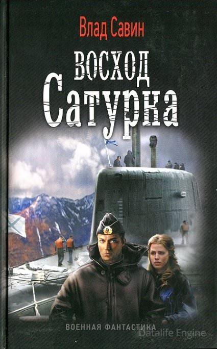 Восход Сатурна - Влад Савин Лучшие аудиокниги онлайн слушать бесплатно➝ Без остановки, полными циклами! ☆Более 100000 новых книг☆ ➝ Присоединяйтесь ✔️ audioknigi-onlain.com