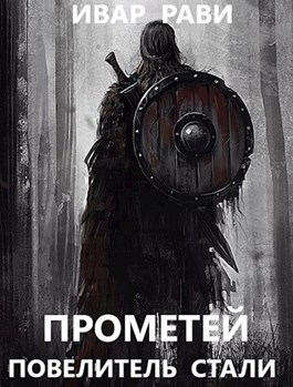 Повелитель стали - Ивар Рави Лучшие аудиокниги онлайн слушать бесплатно➝ Без остановки, полными циклами! ☆Более 100000 новых книг☆ ➝ Присоединяйтесь ✔️ audioknigi-onlain.com