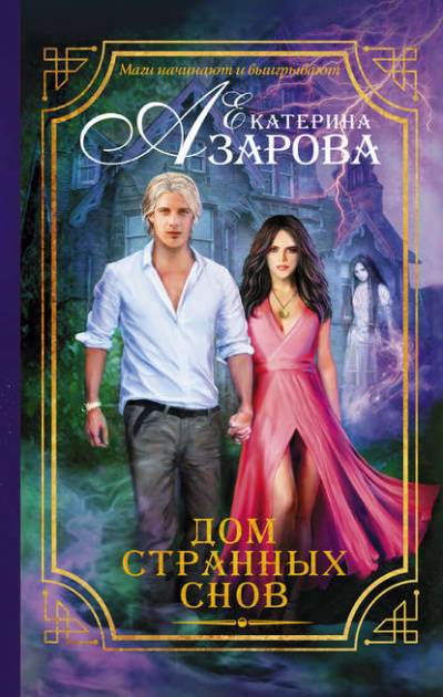 Дом странных снов - Екатерина Азарова Лучшие аудиокниги онлайн слушать бесплатно➝ Без остановки, полными циклами! ☆Более 100000 новых книг☆ ➝ Присоединяйтесь ✔️ audioknigi-onlain.com