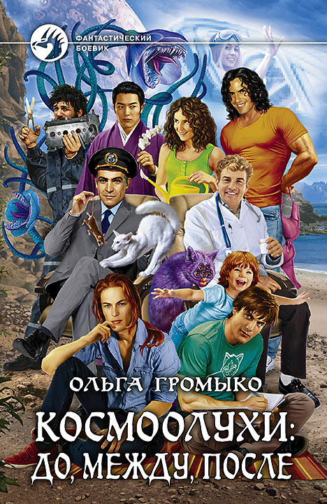 Космоолухи: до, между, после - Громыко Ольга Лучшие аудиокниги онлайн слушать бесплатно➝ Без остановки, полными циклами! ☆Более 100000 новых книг☆ ➝ Присоединяйтесь ✔️ audioknigi-onlain.com