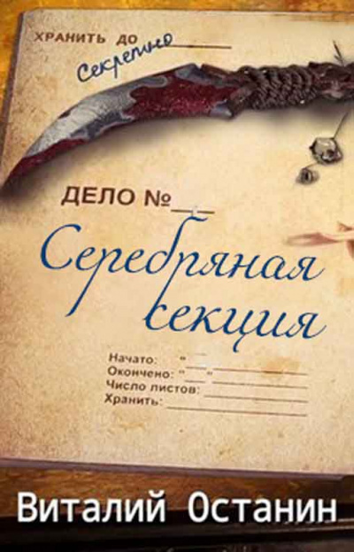Серебряная Секция - Виталий Останин Лучшие аудиокниги онлайн слушать бесплатно➝ Без остановки, полными циклами! ☆Более 100000 новых книг☆ ➝ Присоединяйтесь ✔️ audioknigi-onlain.com