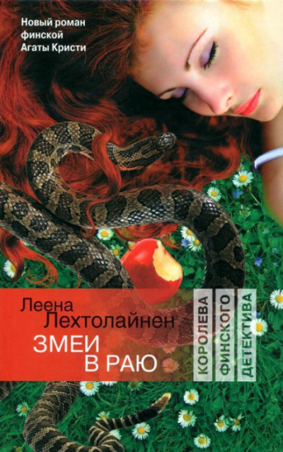 Змеи в раю - Леена Лехтолайнен Лучшие аудиокниги онлайн слушать бесплатно➝ Без остановки, полными циклами! ☆Более 100000 новых книг☆ ➝ Присоединяйтесь ✔️ audioknigi-onlain.com
