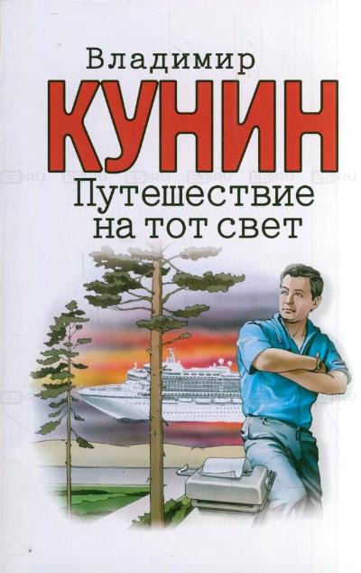Путешествие на тот свет - Владимир Кунин Лучшие аудиокниги онлайн слушать бесплатно➝ Без остановки, полными циклами! ☆Более 100000 новых книг☆ ➝ Присоединяйтесь ✔️ audioknigi-onlain.com