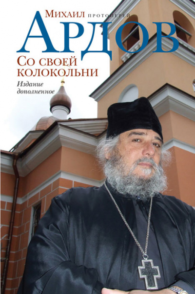 Со своей колокольни - Михаил Ардов Лучшие аудиокниги онлайн слушать бесплатно➝ Без остановки, полными циклами! ☆Более 100000 новых книг☆ ➝ Присоединяйтесь ✔️ audioknigi-onlain.com