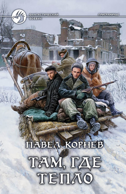 Там, где тепло - Павел Корнев Лучшие аудиокниги онлайн слушать бесплатно➝ Без остановки, полными циклами! ☆Более 100000 новых книг☆ ➝ Присоединяйтесь ✔️ audioknigi-onlain.com