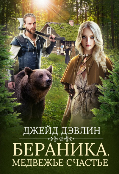 Бераника. Медвежье счастье - Ива Лебедева (1) Лучшие аудиокниги онлайн слушать бесплатно➝ Без остановки, полными циклами! ☆Более 100000 новых книг☆ ➝ Присоединяйтесь ✔️ audioknigi-onlain.com