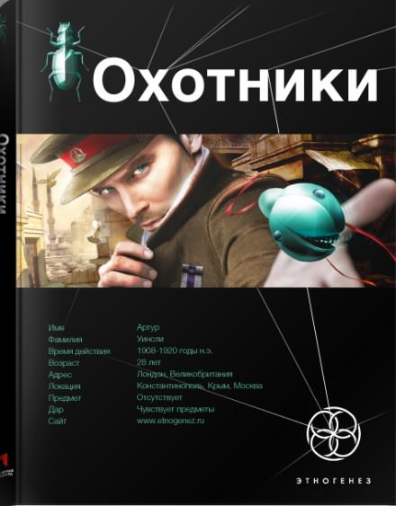Охотники. Погоня за жужелицей - Лариса Бортникова Лучшие аудиокниги онлайн слушать бесплатно➝ Без остановки, полными циклами! ☆Более 100000 новых книг☆ ➝ Присоединяйтесь ✔️ audioknigi-onlain.com