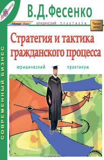 Стратегия и тактика гражданского процесса - В.Д Фесенко Лучшие аудиокниги онлайн слушать бесплатно➝ Без остановки, полными циклами! ☆Более 100000 новых книг☆ ➝ Присоединяйтесь ✔️ audioknigi-onlain.com