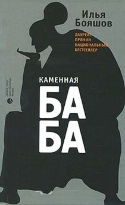 Каменная баба - Илья Бояшов Лучшие аудиокниги онлайн слушать бесплатно➝ Без остановки, полными циклами! ☆Более 100000 новых книг☆ ➝ Присоединяйтесь ✔️ audioknigi-onlain.com