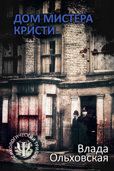 Дом мистера Кристи - Влада Ольховская Лучшие аудиокниги онлайн слушать бесплатно➝ Без остановки, полными циклами! ☆Более 100000 новых книг☆ ➝ Присоединяйтесь ✔️ audioknigi-onlain.com