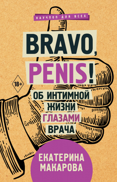 Bravo, Penis! Об интимной жизни глазами врача - Екатерина Макарова Лучшие аудиокниги онлайн слушать бесплатно➝ Без остановки, полными циклами! ☆Более 100000 новых книг☆ ➝ Присоединяйтесь ✔️ audioknigi-onlain.com