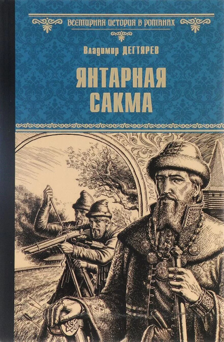 Янтарная сакма - Владимир Дегтярёв Лучшие аудиокниги онлайн слушать бесплатно➝ Без остановки, полными циклами! ☆Более 100000 новых книг☆ ➝ Присоединяйтесь ✔️ audioknigi-onlain.com