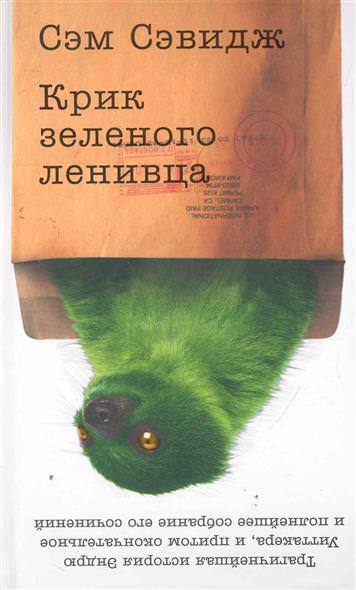 Крик зеленого ленивца - Сэм Сэвидж Лучшие аудиокниги онлайн слушать бесплатно➝ Без остановки, полными циклами! ☆Более 100000 новых книг☆ ➝ Присоединяйтесь ✔️ audioknigi-onlain.com