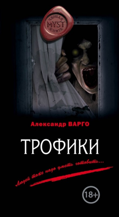 Трофики - Александр Варго Лучшие аудиокниги онлайн слушать бесплатно➝ Без остановки, полными циклами! ☆Более 100000 новых книг☆ ➝ Присоединяйтесь ✔️ audioknigi-onlain.com