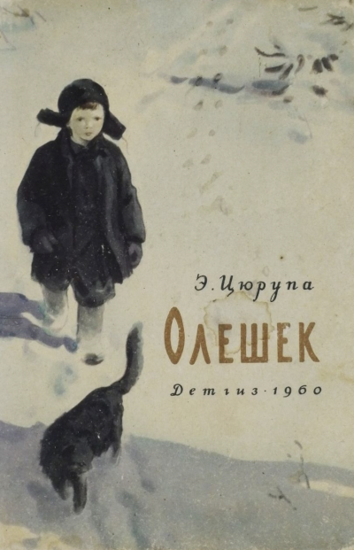 Олешек - Эсфирь Цюрупа Лучшие аудиокниги онлайн слушать бесплатно➝ Без остановки, полными циклами! ☆Более 100000 новых книг☆ ➝ Присоединяйтесь ✔️ audioknigi-onlain.com