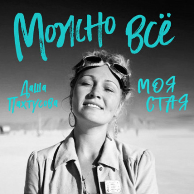 Можно всё. Моя стая - Даша Пахтусова Лучшие аудиокниги онлайн слушать бесплатно➝ Без остановки, полными циклами! ☆Более 100000 новых книг☆ ➝ Присоединяйтесь ✔️ audioknigi-onlain.com