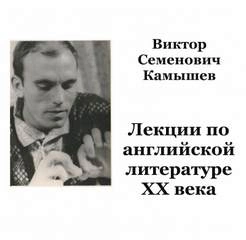 Английская литература ХХ века - Виктор Камышев Лучшие аудиокниги онлайн слушать бесплатно➝ Без остановки, полными циклами! ☆Более 100000 новых книг☆ ➝ Присоединяйтесь ✔️ audioknigi-onlain.com